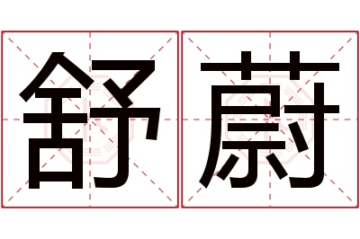 舒蔚名字寓意