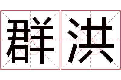 群洪名字寓意