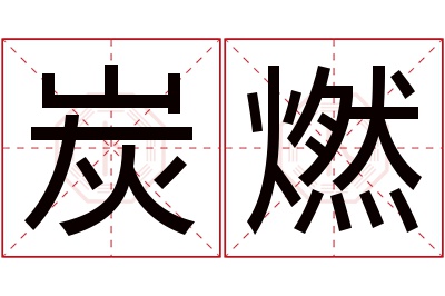 炭燃名字寓意