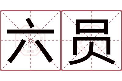 六员名字寓意