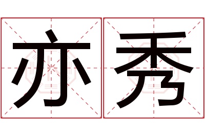 亦秀名字寓意