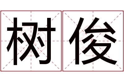 树俊名字寓意