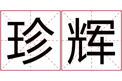 珍辉名字寓意