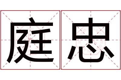 庭忠名字寓意