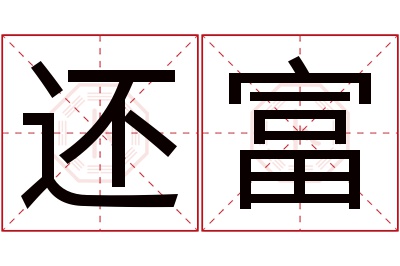 还富名字寓意