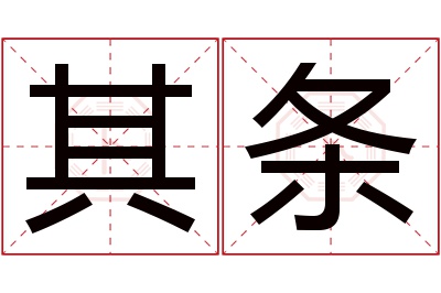 其条名字寓意