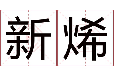 新烯名字寓意