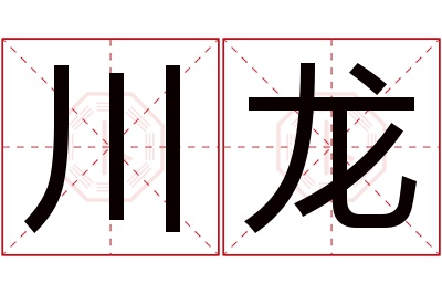 川龙名字寓意