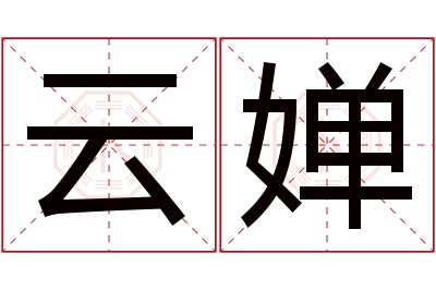 云婵名字寓意