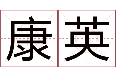 康英名字寓意 康英名字寓意
