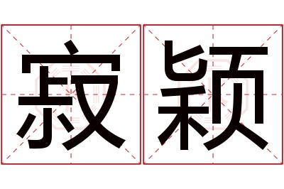 寂颖名字寓意