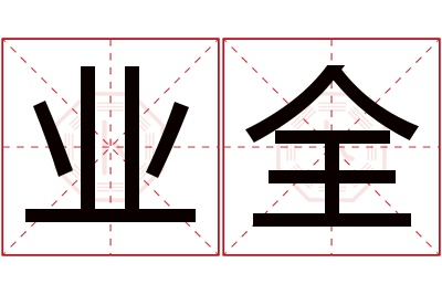 业全名字寓意