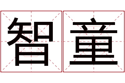 智童名字寓意