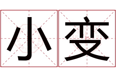 小变名字寓意