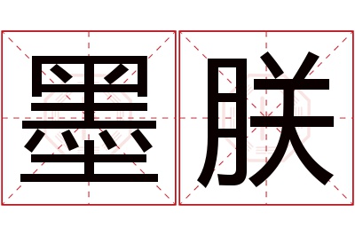 墨朕名字寓意