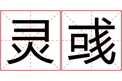 灵彧名字寓意 灵彧名字寓意