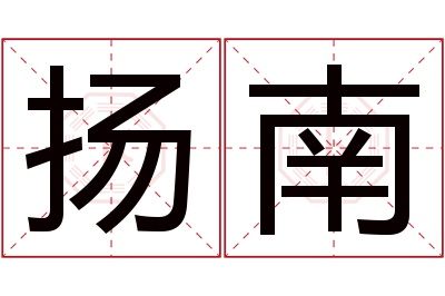 扬南名字寓意