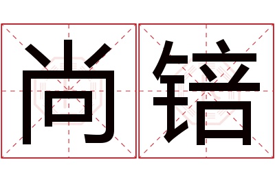 尚锫名字寓意