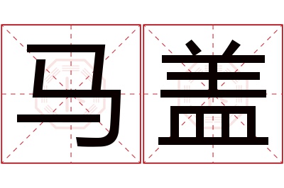 马盖名字寓意