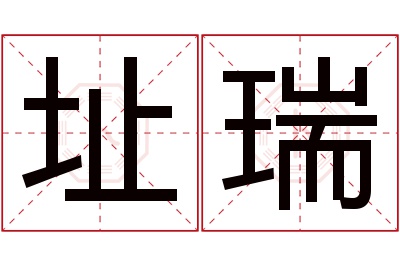 址瑞名字寓意