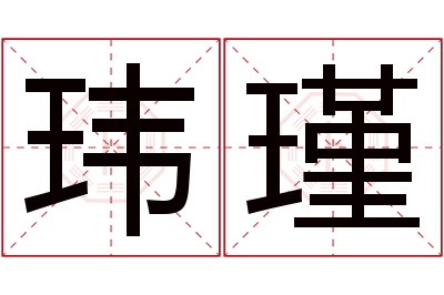 玮瑾名字寓意