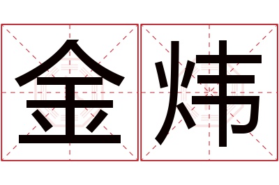 金炜名字寓意