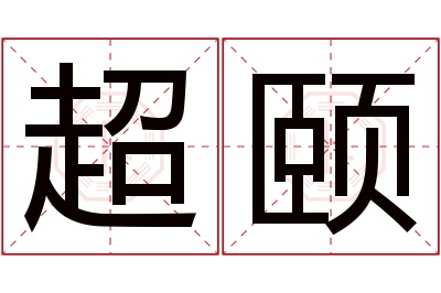 超颐名字寓意