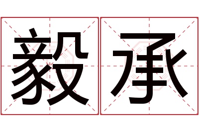 毅承名字寓意