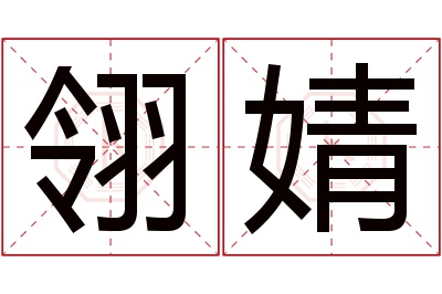 翎婧名字寓意