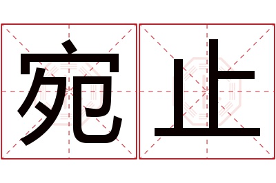 宛止名字寓意