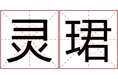 灵珺名字寓意