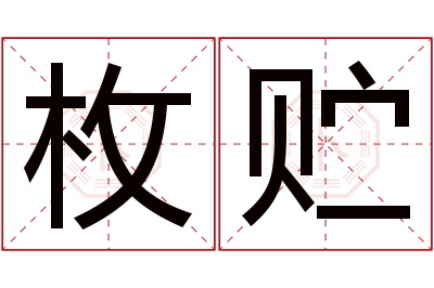 枚贮名字寓意