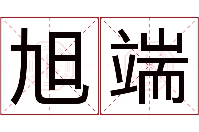 旭端名字寓意