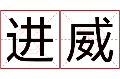 进威名字寓意