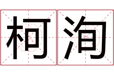 柯洵名字寓意 柯洵名字寓意