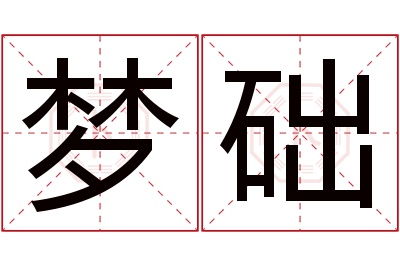 梦础名字寓意