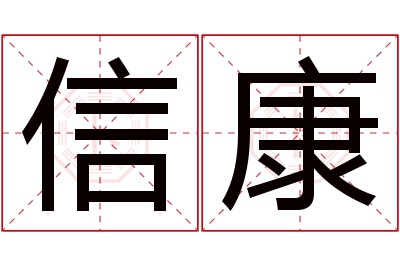 信康名字寓意