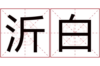 沂白名字寓意