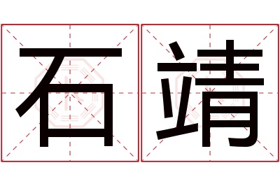 石靖名字寓意