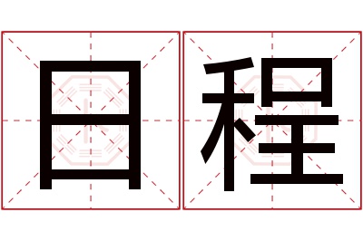 日程名字寓意