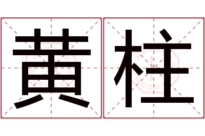 黄柱名字寓意