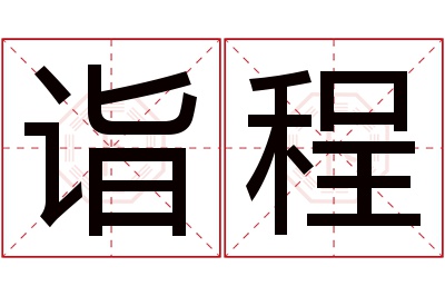 诣程名字寓意