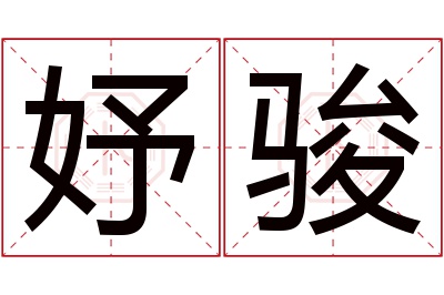 妤骏名字寓意