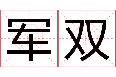 军双名字寓意