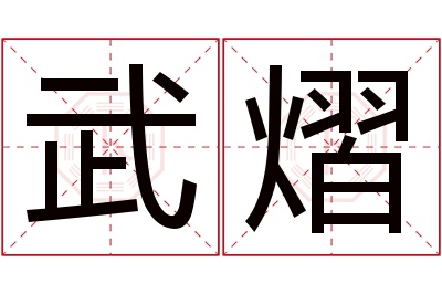 武熠名字寓意