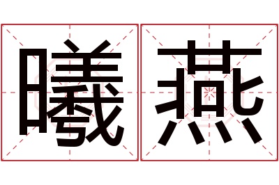 曦燕名字寓意