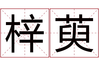 梓萸名字寓意