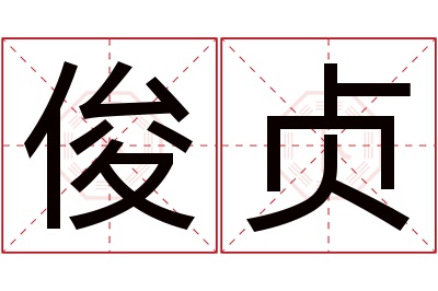 俊贞名字寓意