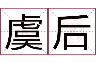 虞后名字寓意