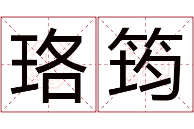 珞筠名字寓意